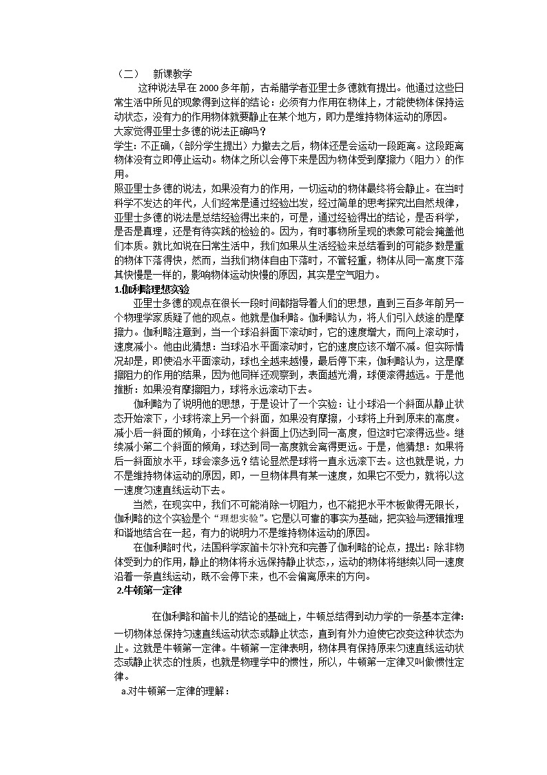 必修第一册物理人教版41伽利略的理想实验与牛顿第一定律教案doc_15第2页