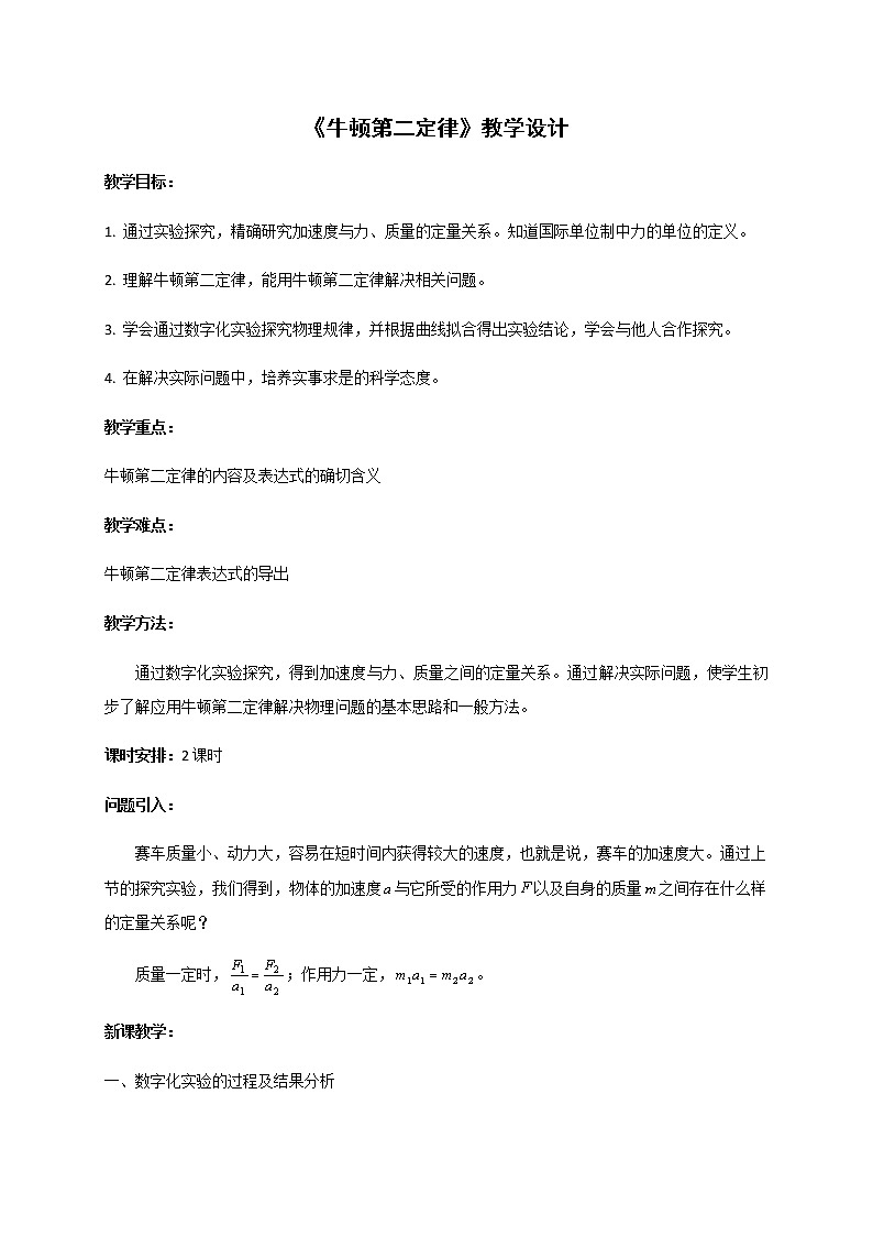 必修第一册物理粤教版43牛顿第二定律教案docx_24课件PPT01