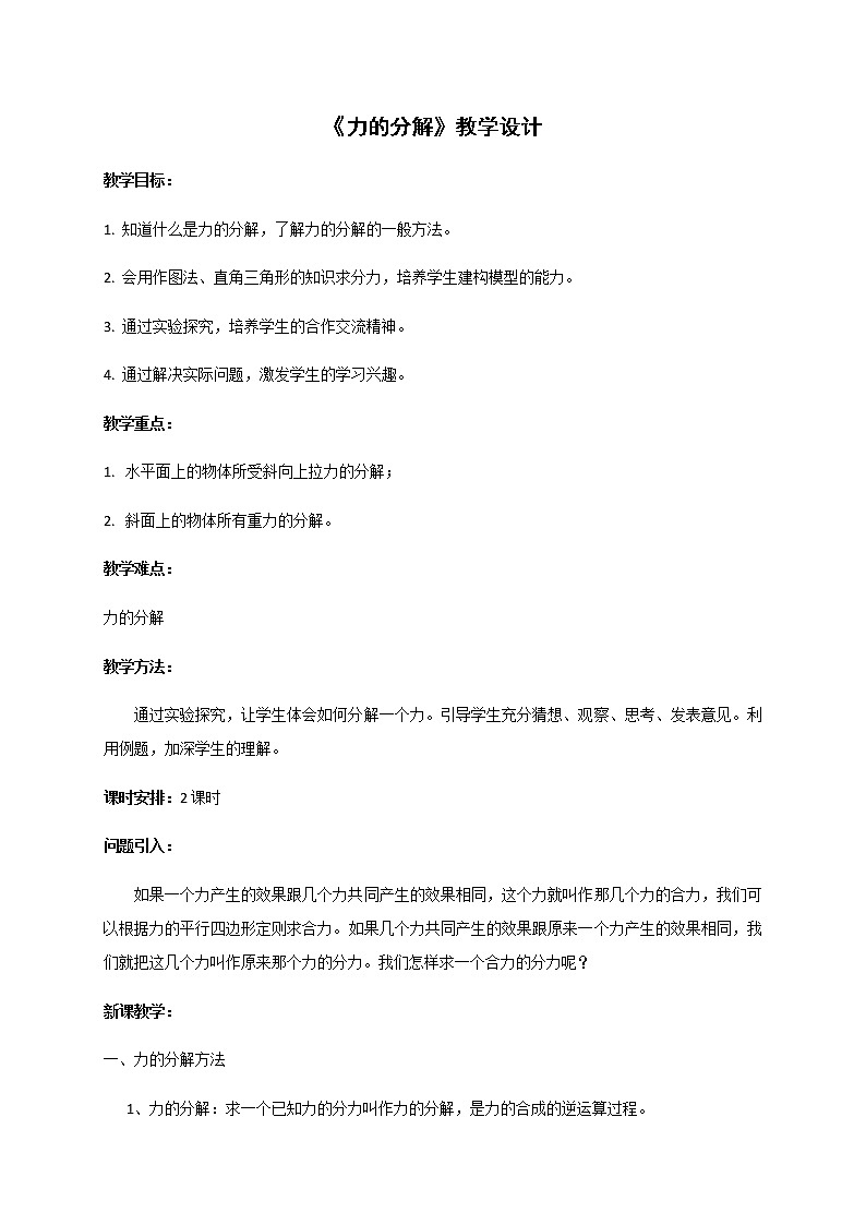 必修第一册物理粤教版35力的分解教案docx_14课件PPT第1页