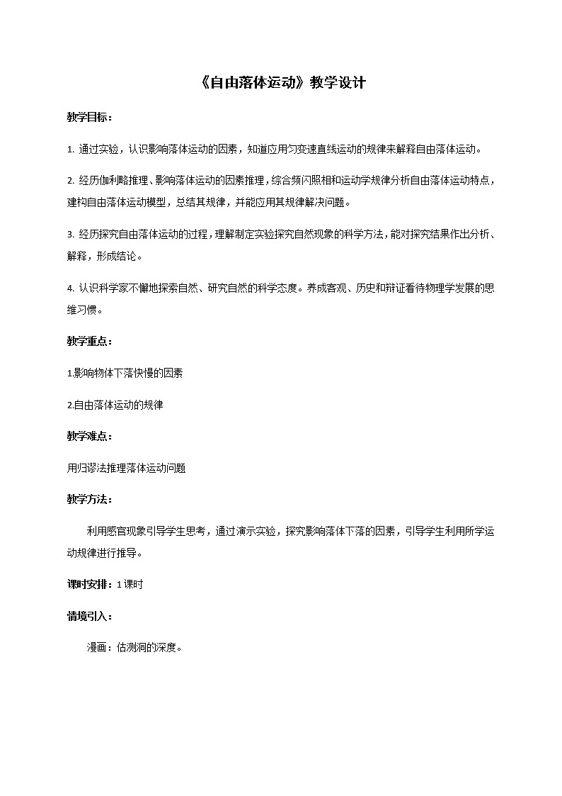 必修第一册物理粤教版24自由落体运动教案docx_8课件PPT01