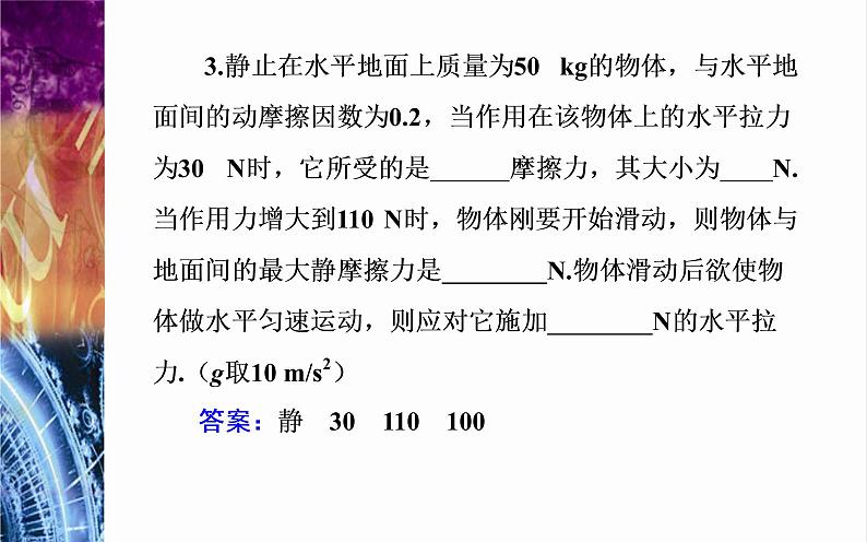 必修1物理新教材粤教版33摩擦力ppt_13第8页