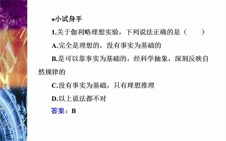 必修1物理新教材粤教版41牛顿第一定律ppt_1806