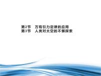 高中物理魯科版 (2019)必修 第二冊第2節(jié) 萬有引力定律的應用授課課件ppt