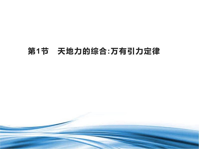 必修2物理新教材鲁科版41天地力的综合:万有引力定律pptx_901