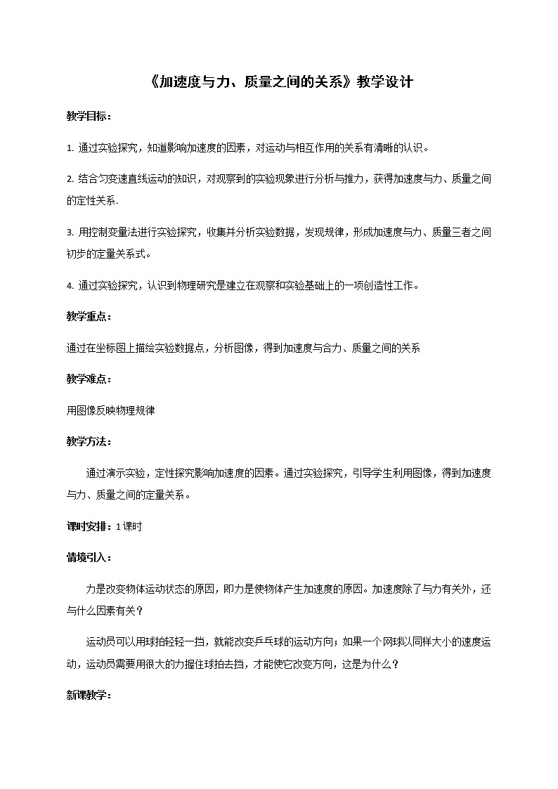 必修第一册物理粤教版42加速度与力、质量之间的关系教案docx_21课件PPT第1页