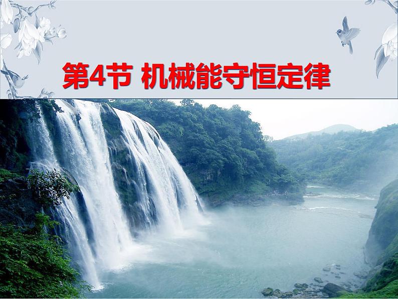 必修2物理新教材人教第八章84机械能守恒定律ppt_2101