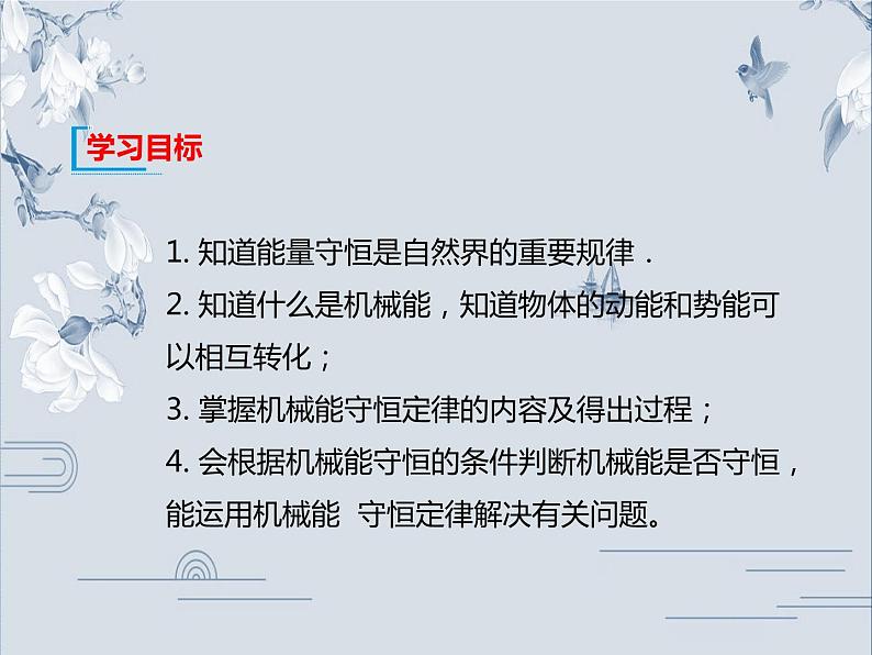 必修2物理新教材人教第八章84机械能守恒定律ppt_2102