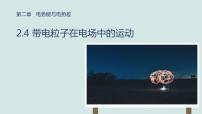 物理必修 第三冊(cè)第4節(jié) 帶電粒子在電場(chǎng)中的運(yùn)動(dòng)課文內(nèi)容課件ppt