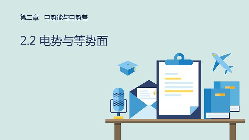 必修3物理新教材鲁科版22电势与等势面ppt_9第1页