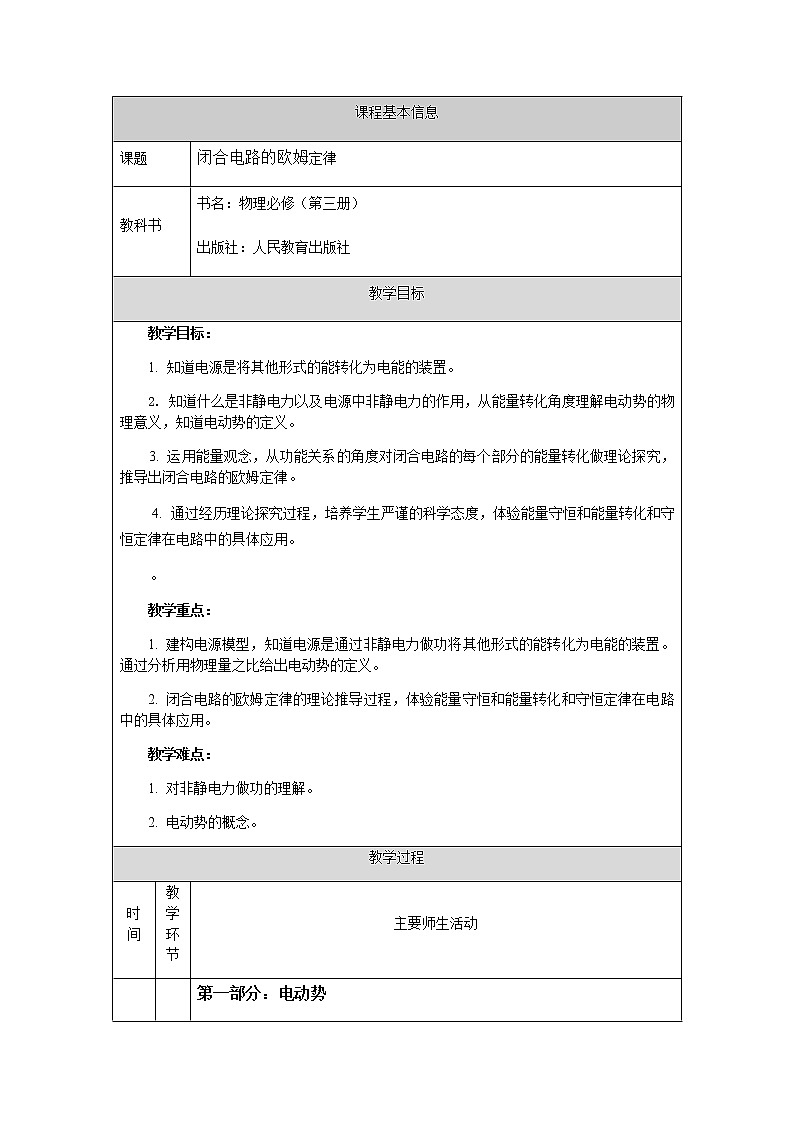 必修第三册物理人教版122闭合电路的欧姆定律教案docx_18第1页