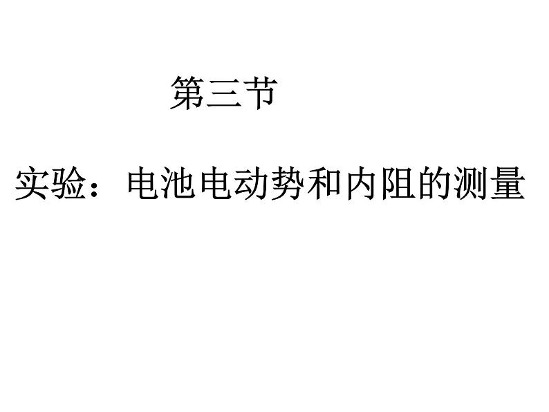 必修3物理新教材人教版第十二章第3节实验:电池电动势和内阻的测量ppt_20第1页