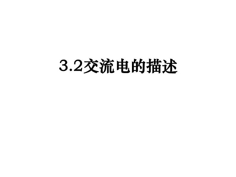 选择性必修第二册物理5新教材人教版32交变电流的描述pdf_20课件PPT第1页