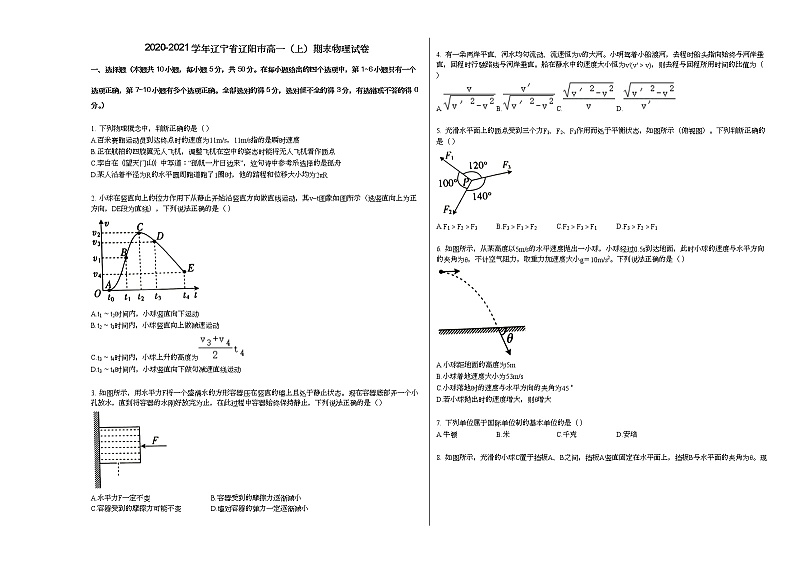 2020-2021学年辽宁省辽阳市高一(上)期末物理试卷人教版(2019)第1页