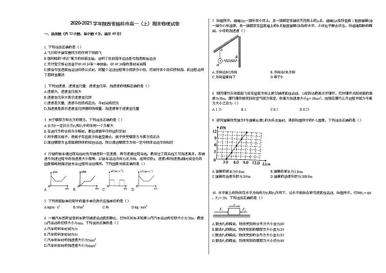2020-2021学年陕西省榆林市高一(上)期末物理试卷人教版(2019)第1页