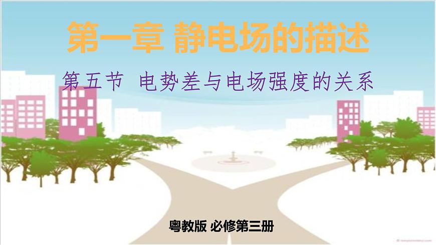 1.5電勢差及其與電場強(qiáng)度的關(guān)系課件第1頁