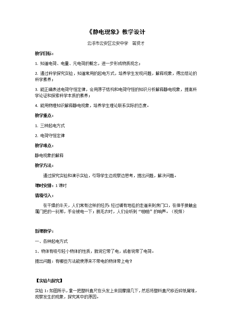 1.1静电现象 教学设计01