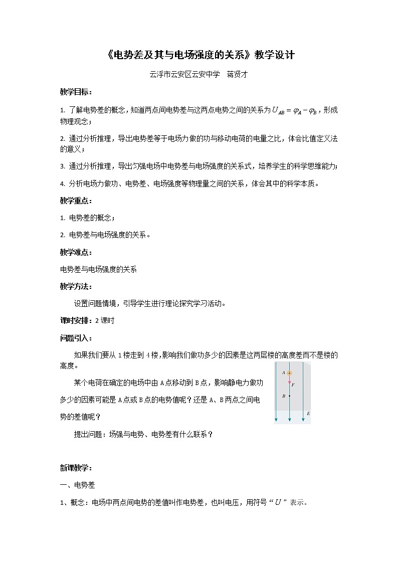 1.5电势差及其与电场强度的关系 教学设计01