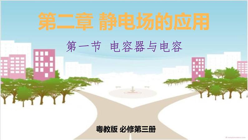 2.1电容器与电容 课件(含视频)01