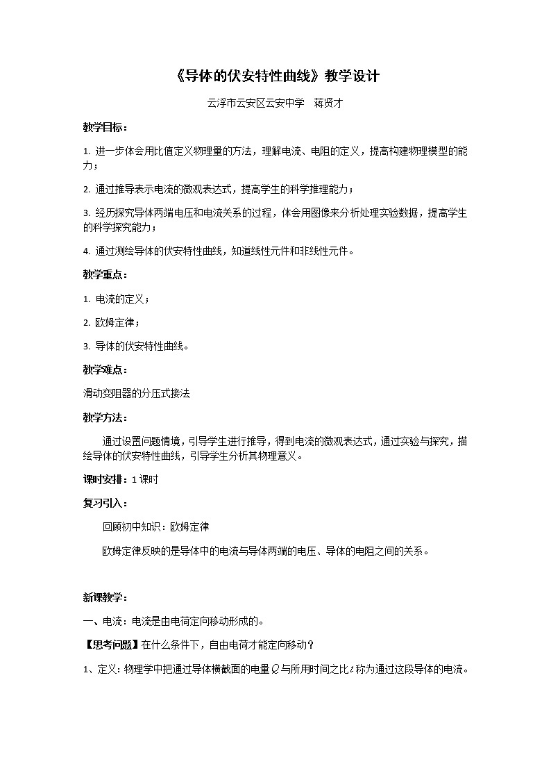 3.1导体的伏安特性曲线 教学设计第1页