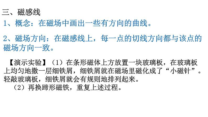 6.1磁现象与磁场课件(含视频)08