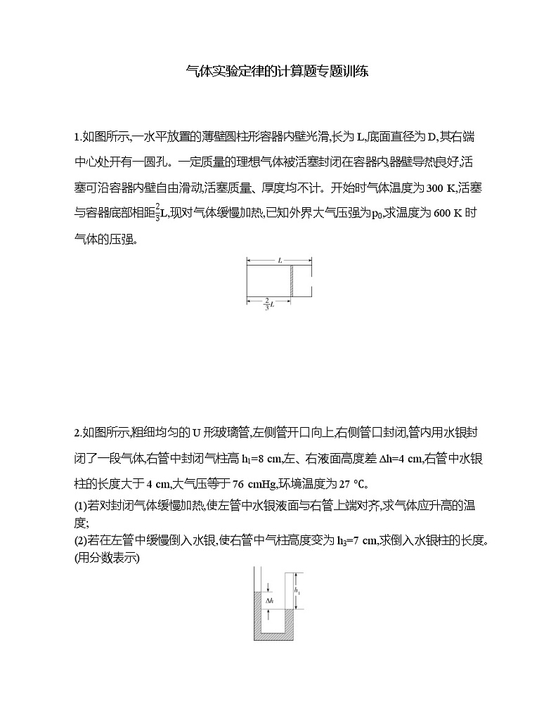 2021-2022年高中物理人教版(2019)选修三气体实验定律的计算题专题训练01
