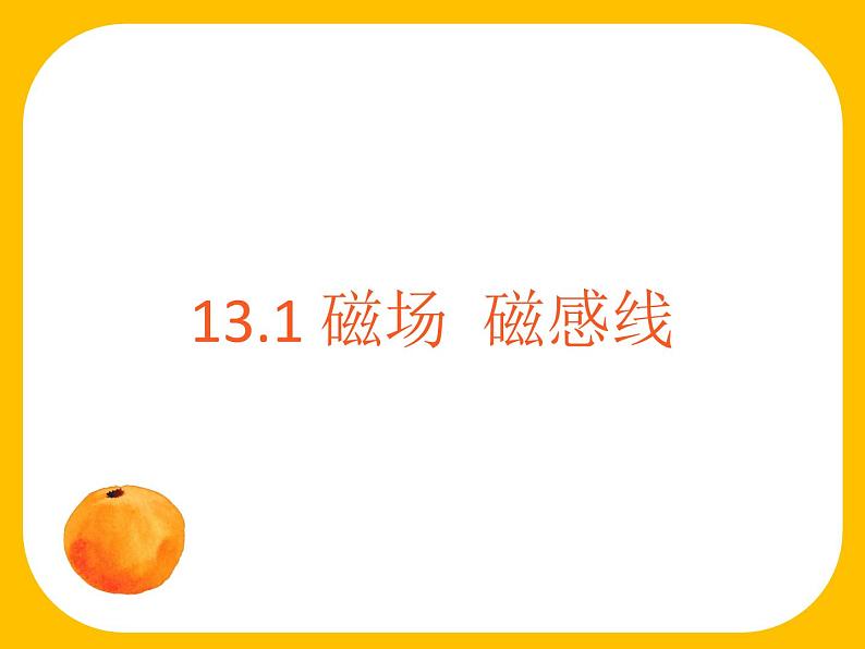 必修3物理新教材人教版第十三章第1节磁场磁感线pptx_28第1页