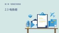 魯科版 (2019)必修 第三冊(cè)第3節(jié) 電勢(shì)差與電場(chǎng)強(qiáng)度的關(guān)系課文配套課件ppt