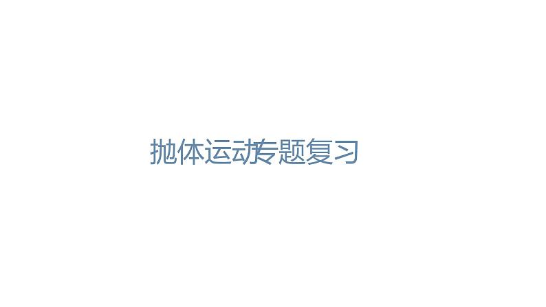 必修2物理新教材人教第五章专题强化篇(1)pptx_401