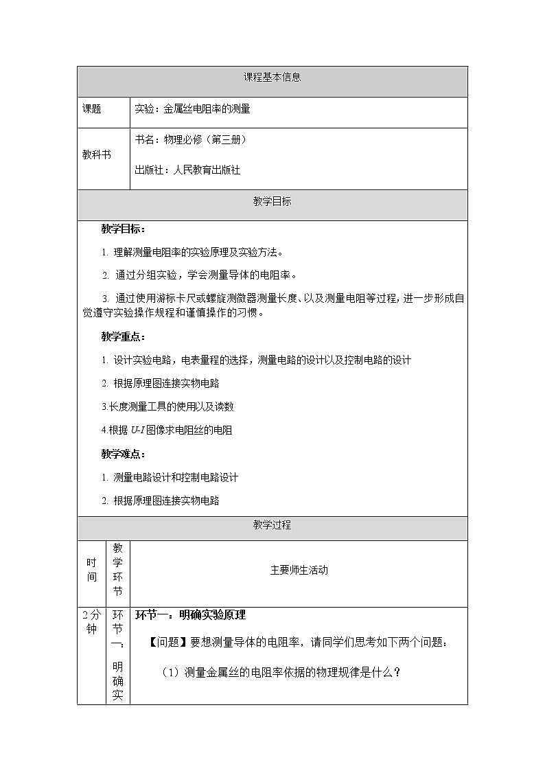 必修第三册物理人教版113实验:金属丝电阻率的测量教案docx_11第1页