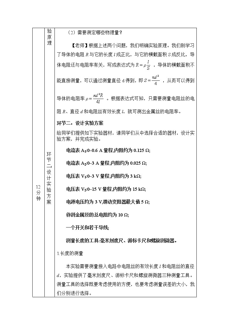 必修第三册物理人教版113实验:金属丝电阻率的测量教案docx_11第2页
