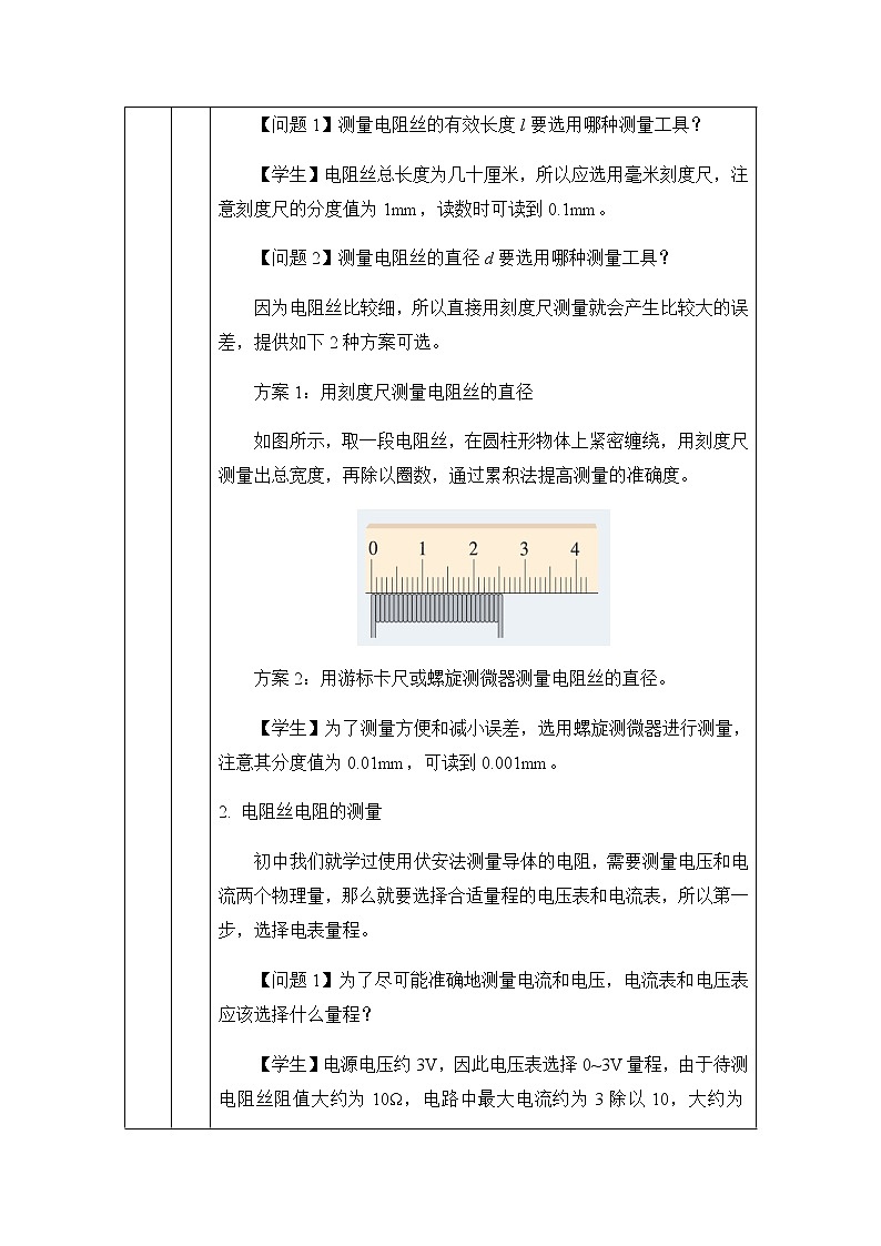 必修第三册物理人教版113实验:金属丝电阻率的测量教案docx_11第3页