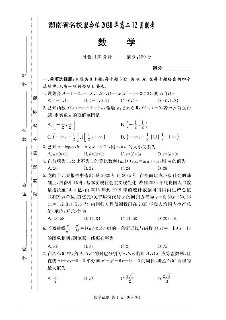 2020-2021学年湖南省名校联考联合体高二上学期第二次联考(12月)数学试题 PDF版第1页