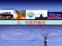 高中物理人教版 (2019)選擇性必修 第二冊4 電能的輸送課文課件ppt