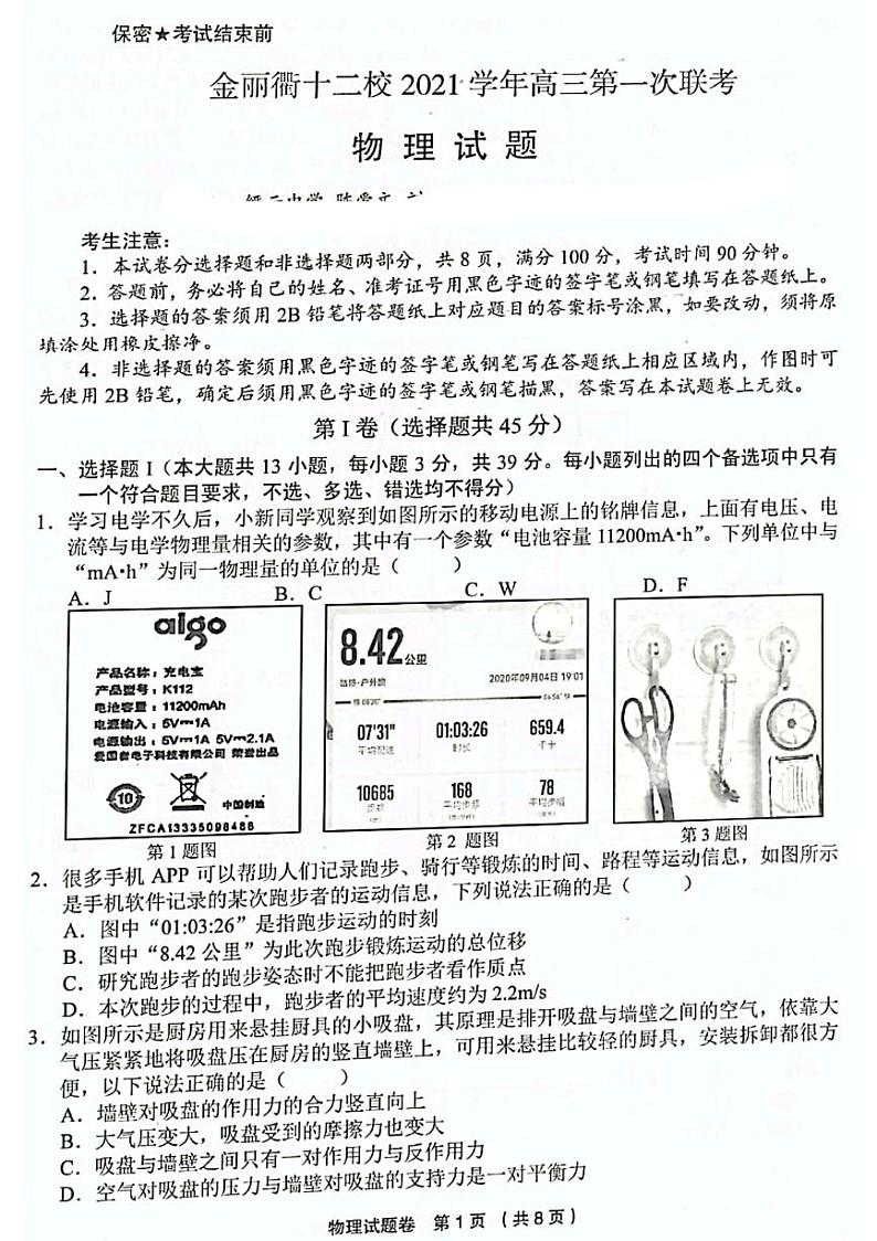 浙江省金丽衢十二校2022届高三上学期第一次联考物理试题扫描版含答案01