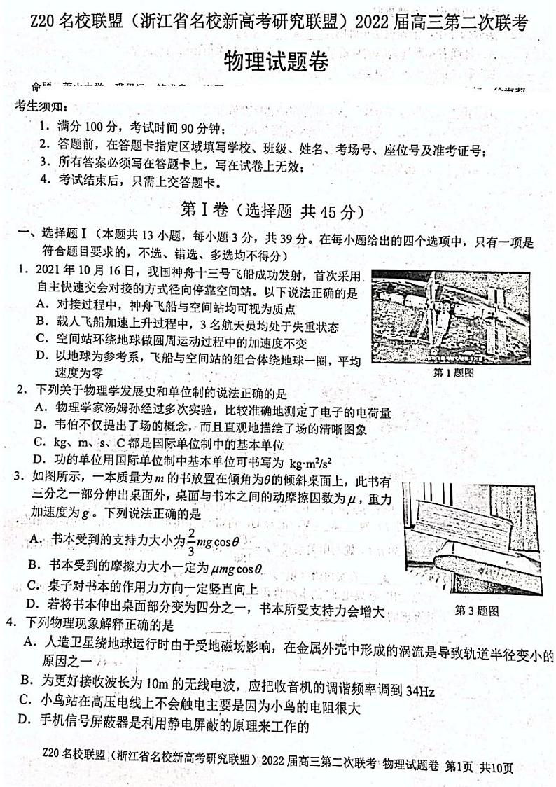 浙江省Z20联盟(名校新高考研究联盟)2022届高三上学期第二次联考物理试题扫描版含答案01
