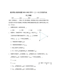 重庆市缙云教育联盟2021-2022学年高二上学期12月月考物理试题含解析