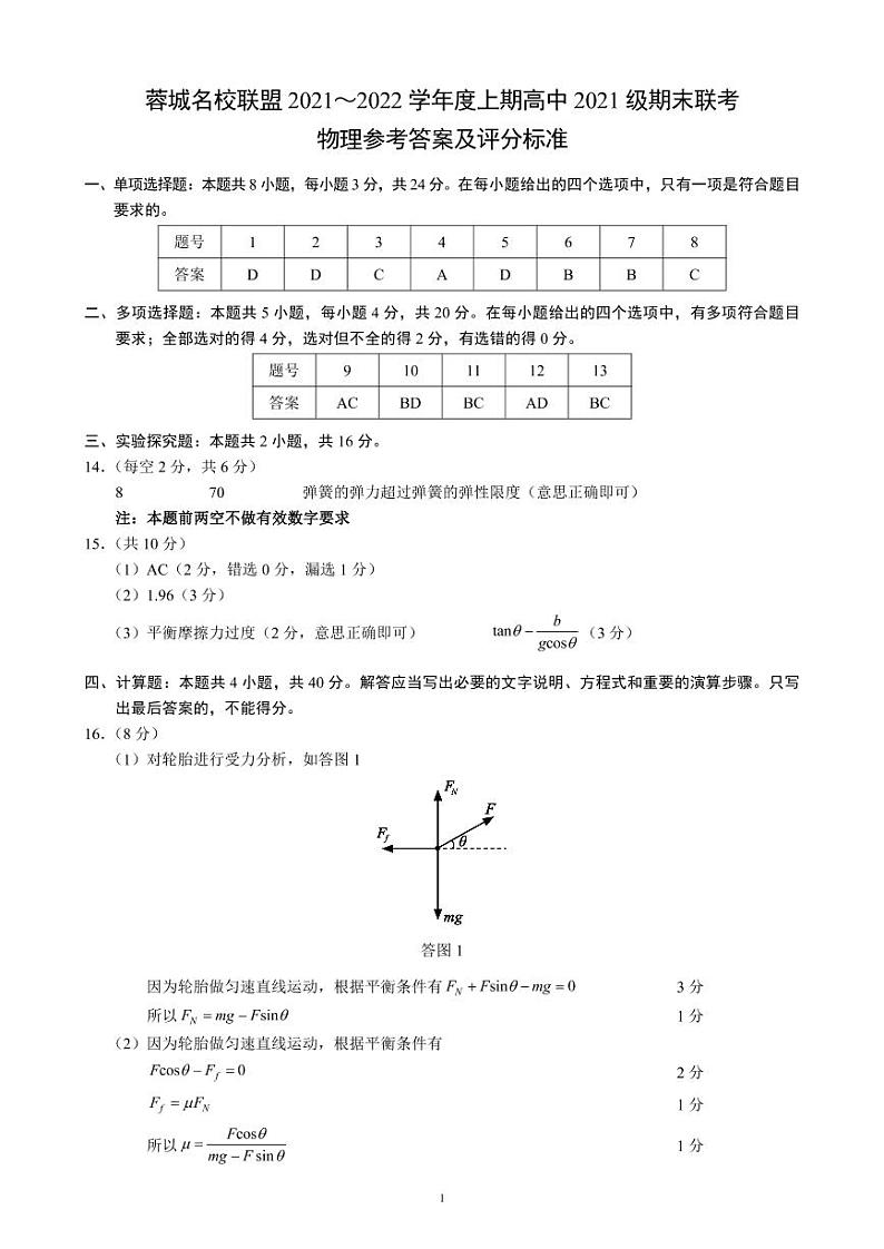 四川省成都市蓉城名校联盟2021-2022学年高一上学期期末考试物理PDF版含解析01