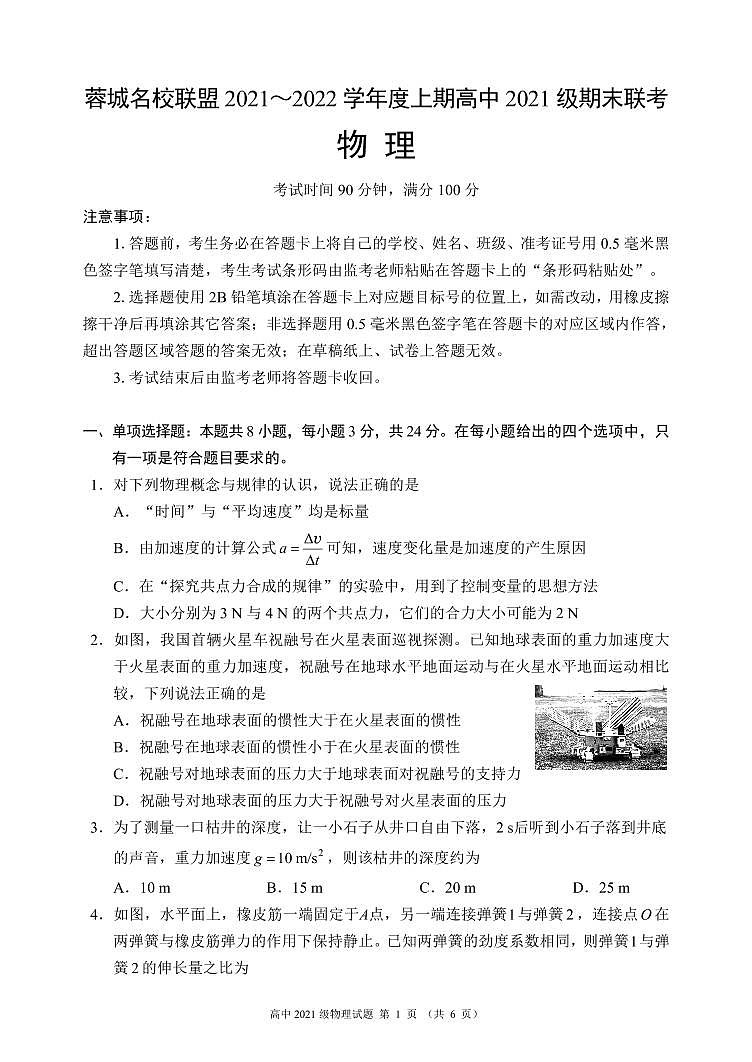 四川省成都市蓉城名校联盟2021-2022学年高一上学期期末考试物理PDF版含解析01