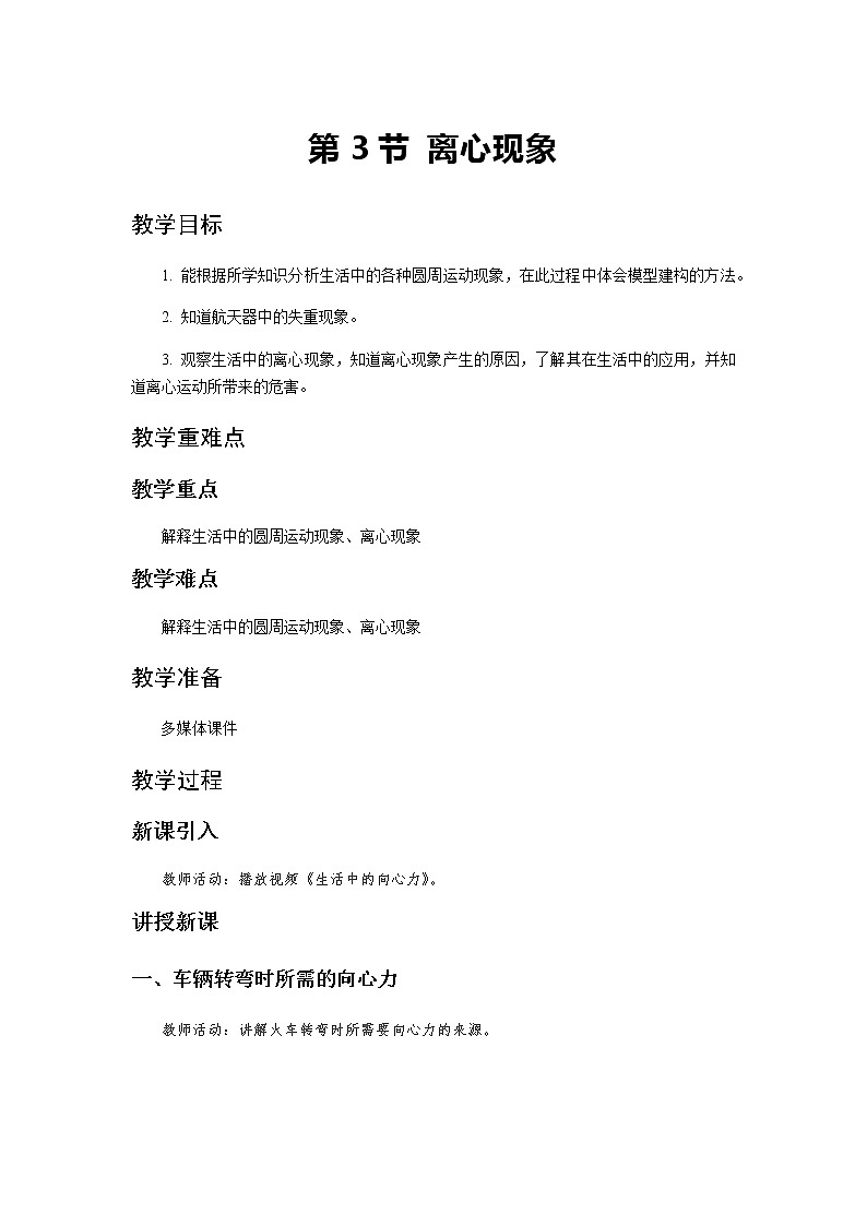 《离心现象 第1课时》示范公开课教学设计【物理鲁科版高中必修第二册(新课标)】01
