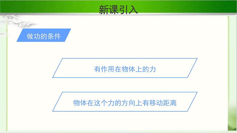 《机械功 第1课时》示范公开课教学课件【物理鲁科版高中必修第二册(新课标)】第4页