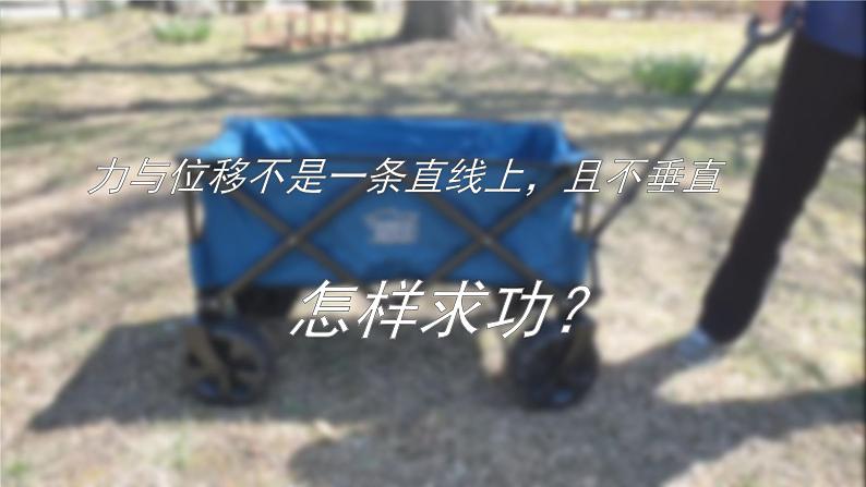 《机械功 第1课时》示范公开课教学课件【物理鲁科版高中必修第二册(新课标)】第6页