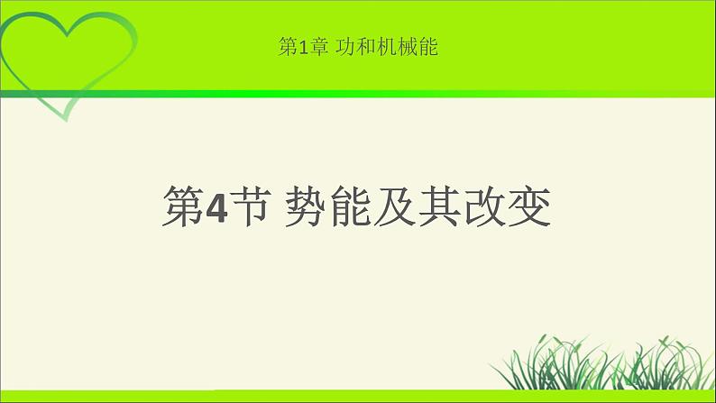 势能及其改变PPT课件免费下载202301