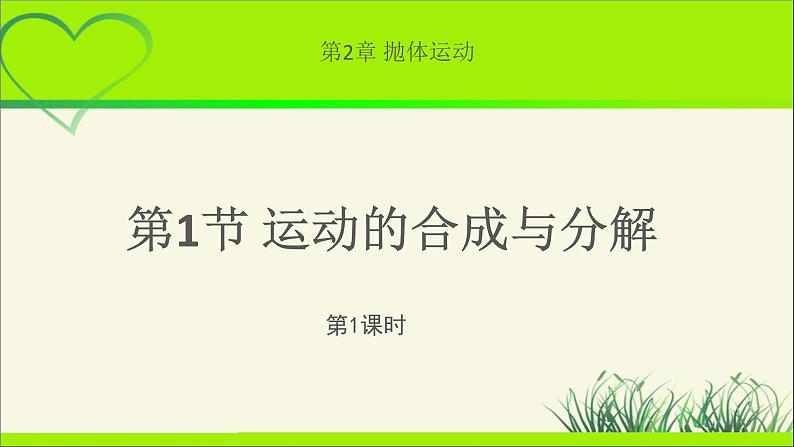 《 运动的合成与分解 第1课时》示范公开课教学课件【物理鲁科版高中必修第二册(新课标)】01