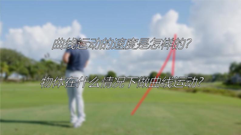 《 运动的合成与分解 第1课时》示范公开课教学课件【物理鲁科版高中必修第二册(新课标)】08