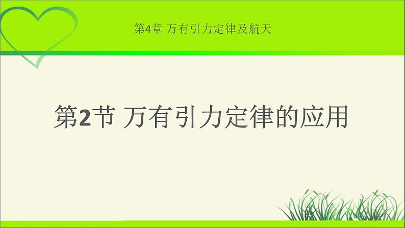 《万有引力定律的应用 第1课时》示范公开课教学课件【物理鲁科版高中必修第二册(新课标)】01