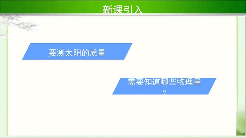 《万有引力定律的应用 第1课时》示范公开课教学课件【物理鲁科版高中必修第二册(新课标)】04