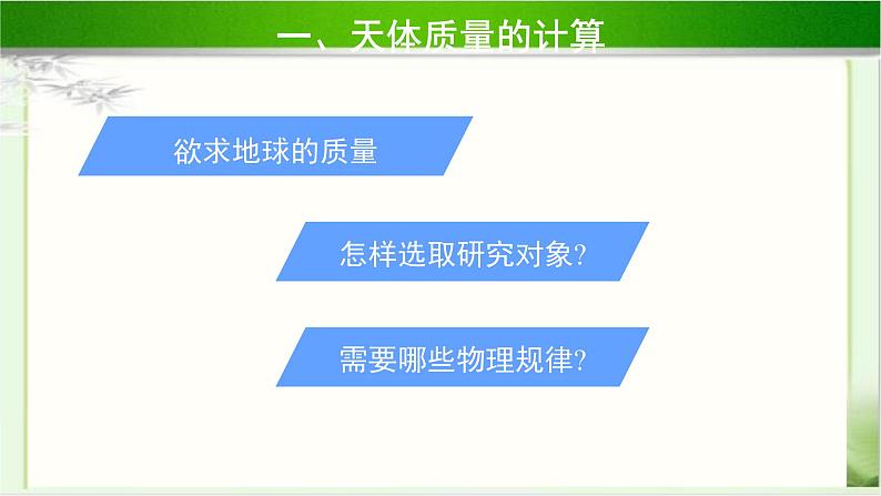 《万有引力定律的应用 第1课时》示范公开课教学课件【物理鲁科版高中必修第二册(新课标)】06