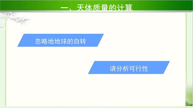 《万有引力定律的应用 第1课时》示范公开课教学课件【物理鲁科版高中必修第二册(新课标)】08