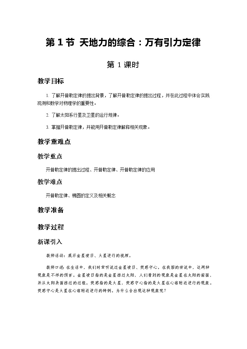《天地力的综合:万有引力定律 第1课时》示范公开课教学设计【物理鲁科版高中必修第二册(新课标)】01