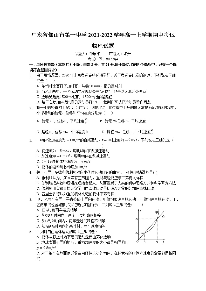 2021-2022学年广东省佛山市第一中学高一上学期期中考试 物理练习题01